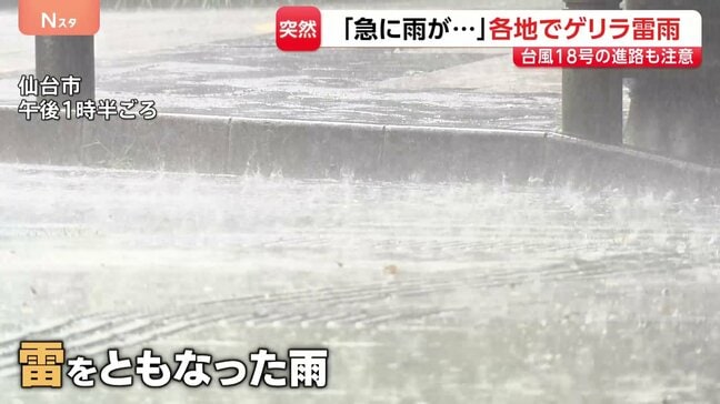 「急に雨が…」各地でゲリラ雷雨 台風18号の進路も注意|TBS NEWS DIG