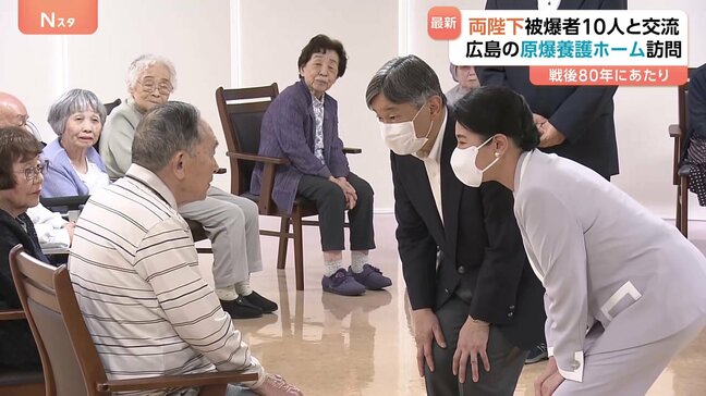 広島訪問中の天皇皇后両陛下 原爆養護ホームで入所者と交流 被爆者らにやさしく声をかけられる 2日間の日程終え今夜帰京|TBS NEWS DIG
