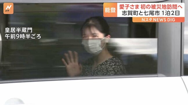 愛子さま初の被災地訪問へ 9月28日、29日に石川県志賀町と七尾市で能登半島地震の復興状況を視察|TBS NEWS DIG