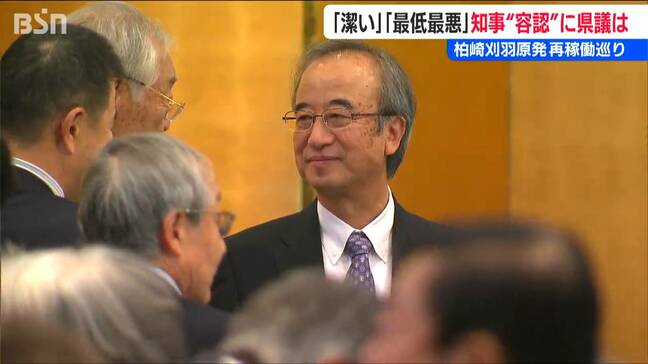 「潔い」「最低最悪」【柏崎刈羽原発 再稼働容認】花角英世知事の『信を問う』姿勢に与野党県議からは様々な声が 新潟県|TBS NEWS DIG