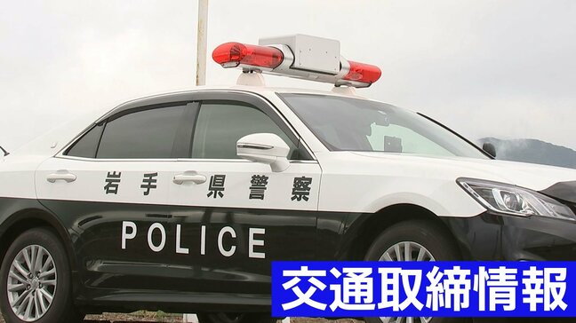 10月7日（火）【岩手県】　日中・夜間の交通取締情報|TBS NEWS DIG