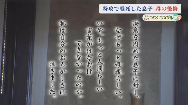 「もっと人間らしい言葉がはなむけできなかったのか、自分のおろかさに泣いた」悔やむ母 特攻で落命した息子を思う手記 戦後80年|TBS NEWS DIG