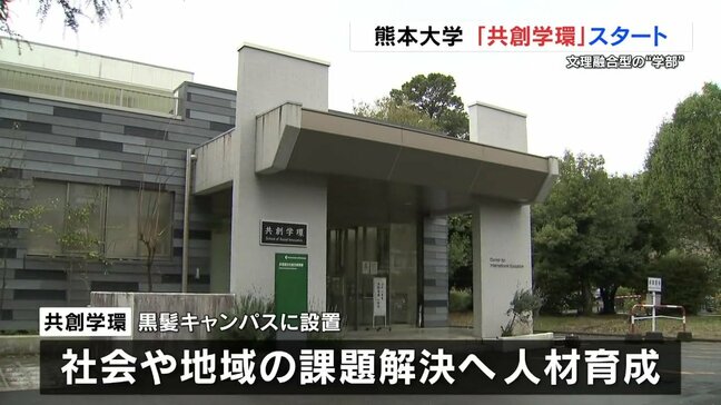 熊本大学に新たな“学部”　「共創学環」がスタート　1期生は82人|TBS NEWS DIG