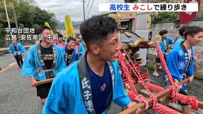 「わっしょい！」住宅団地の秋祭り 高校生がみこし担いで練り歩く　高齢化で担ぎ手減少　町内会が地元の高校に協力依頼　祭りに若さと活気　広島|TBS NEWS DIG