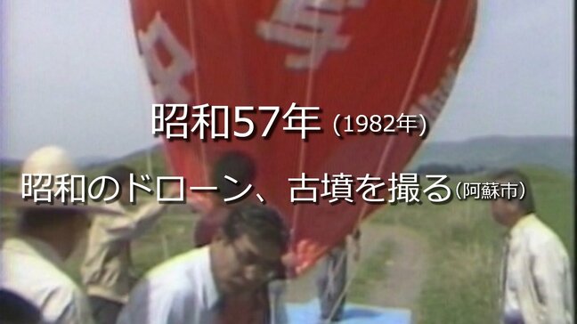 昭和のドローン、古墳を撮る(阿蘇市)【昭和57年・1982年】~RKKニュースミュージアム~ 熊本|TBS NEWS DIG