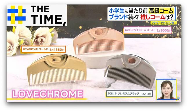 今や小学生も持つ時代「高級コーム」なぜ人気?【THE TIME,】 |TBS NEWS DIG