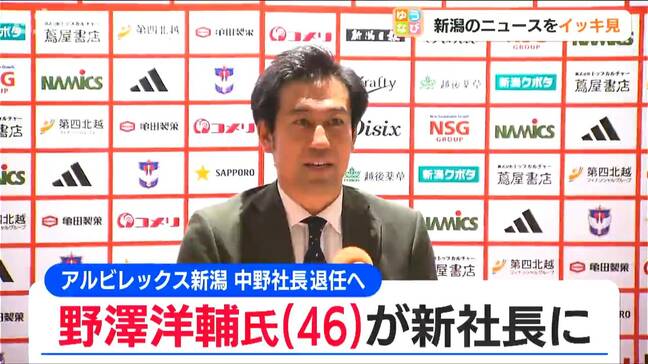 「クラブのさらなる成長と新たな挑戦に全力で」アルビレックス新潟 野澤洋輔氏が新社長に　中野幸夫社長は来年1月末で退任|TBS NEWS DIG
