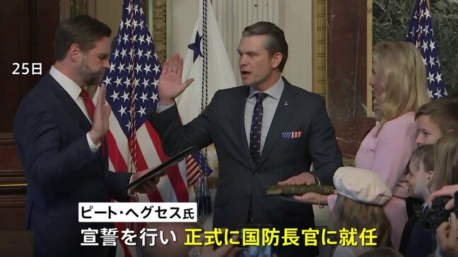 トランプ政権のヘグセス国防長官が就任、「アメリカ第一主義を貫き、強さで平和を実現する」|TBS NEWS DIG