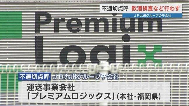 JR九州グループ子会社が不適切点呼 一部運転手にアルコール検査もせず 「運行管理者を確保できず、意識が低かった」|TBS NEWS DIG