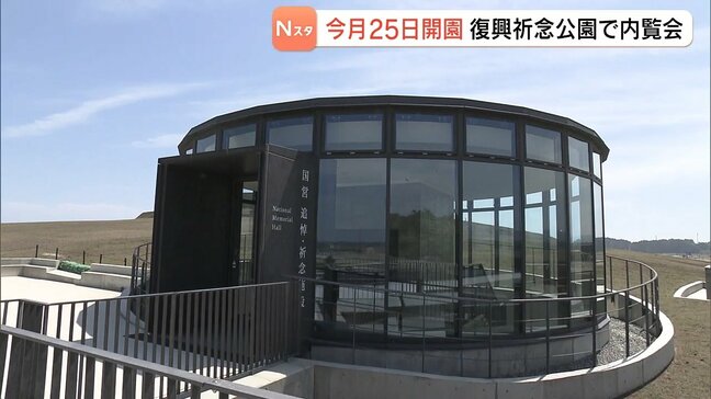 今月25日(土)に開園　福島県復興祈念公園で内覧会　献花台の高さは津波と同じ16.5メートル|TBS NEWS DIG