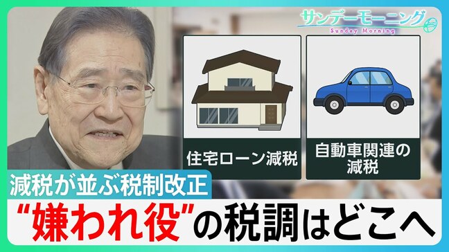 「税調は“嫌われ役”」減税メニュー並ぶ税制改正に元会長が警鐘 財源の議論はどこへ【サンデーモーニング】| TBS NEWS DIG|TBS NEWS DIG