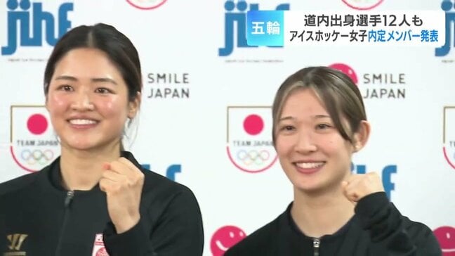 【ミラノ・コルティナ五輪】アイスホッケー女子代表に北海道内勢12人、苫小牧市出身輪島夢叶（23）「得点に絡む」と誓い　初戦は来年2月6日|TBS NEWS DIG