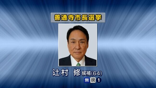 善通寺市長選 現職の辻󠄀村修氏が無投票で再選 「未来の善通寺再生」に取り組みたい【香川】|TBS NEWS DIG
