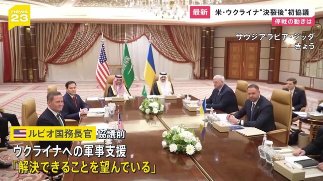 アメリカとウクライナの高官協議　“決裂後”初協議|TBS NEWS DIG