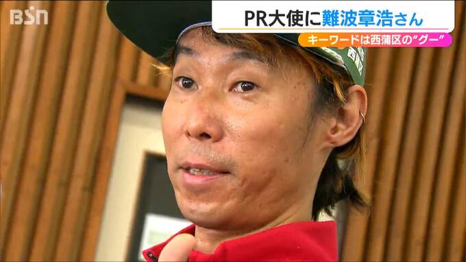 “異例”の就任?! Hi-STANDARD難波章浩さんが新潟市の西蒲区PR大使に 「グー」なところを全国へ！　|　新潟のニュース・天気｜BSN NEWS｜BSN新潟放送