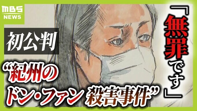 「殺していません。無罪です」元妻が初公判で主張　事件前後に『老人　完全犯罪』『殺人罪　時効』などウェブ検索と指摘する検察側　直接証拠なき裁判の行方は【紀州のドン・ファン殺人事件】|TBS NEWS DIG