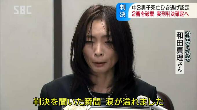 「被害から回復に向けた一歩を歩みだせる…」【中3男子死亡事故】無罪判決破棄…独自調査続けた両親の思い届く「こんな国に産んでごめんね…」母は息子の遺影と最高裁法廷に「涙があふれた…」長野・佐久市で起きた「ひき逃げ」裁判　|　SBC NEWS | 長野のニュース | SBC信越放送