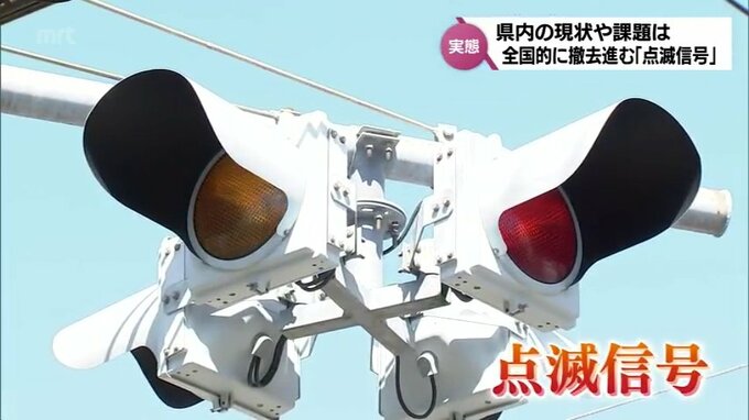事故リスクから全国的に撤去進む「点滅信号」　宮崎県内の現状と課題　|　MRTニュース ｜ ＭＲＴ宮崎放送