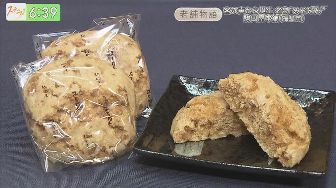 客の声から誕生した名物“みそぱん”　駒田屋本舗　|　福島のニュース│TUF