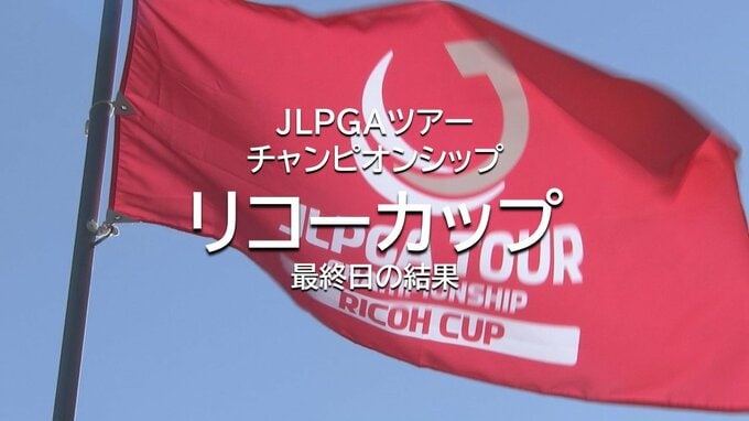 女子プロゴルフ今季最終戦「リコーカップ」山下美夢有が2連覇 2年連続の年間女王に　各選手の最終成績　|　MRTニュース ｜ ＭＲＴ宮崎放送