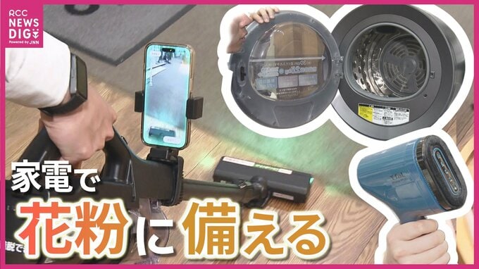 「花粉を見える化」いよいよシーズンに入った花粉の飛散。花粉症対策の一助になるか？最新家電で快適な室内に。|TBS NEWS DIG