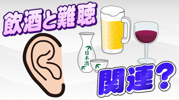 飲酒量多い男性"加齢性難聴”の割合高い傾向に 1万5000人分データ解析で判明　東北大学の研究グループ|TBS NEWS DIG