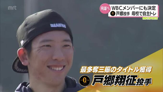 巨人・戸郷翔征投手　WBC代表選出「しっかりと日の丸を背負うという気持ちを全面に」母校での自主トレ公開　　|　MRTニュース ｜ ＭＲＴ宮崎放送