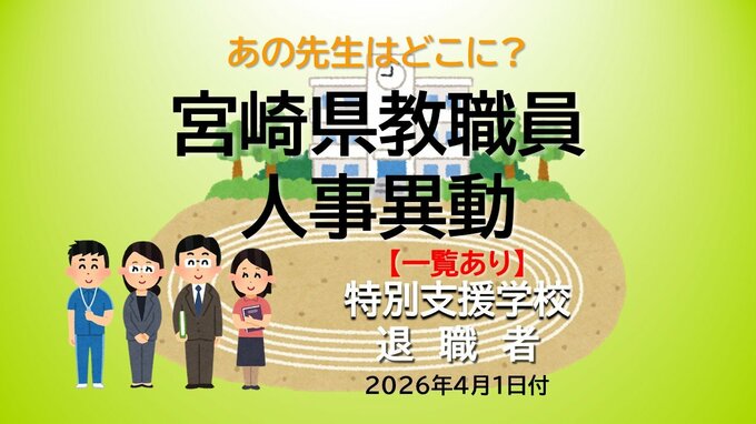 宮崎県教職員　人事異動情報2026 特別支援学校・退職者　あの先生はどこに？【異動者名簿あり】|TBS NEWS DIG