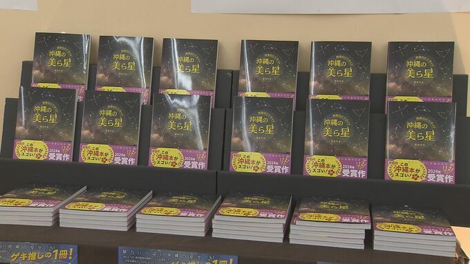 「ギリシャ神話でなく沖縄の話で星を学んで」元石垣島天文台所長の著作が今年一押しの県産本に|TBS NEWS DIG