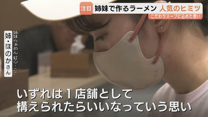 「筋肉がついてタンクトップが着られない！」話題の姉妹らぁめん　10時間煮込む極上豚骨と名水のこだわり　夜限定の間借り営業で “即満席” の魅力　富山　|　富山のニュース｜天気・防災｜チューリップテレビ