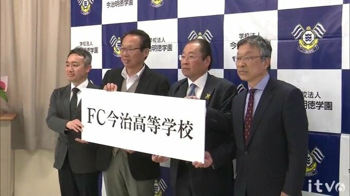 来春開校のFC今治高校ってどんな高校?講師にはあのスポーツコメンテーターも | 愛媛のニュース - Nスタえひめ|あいテレビは6チャンネル