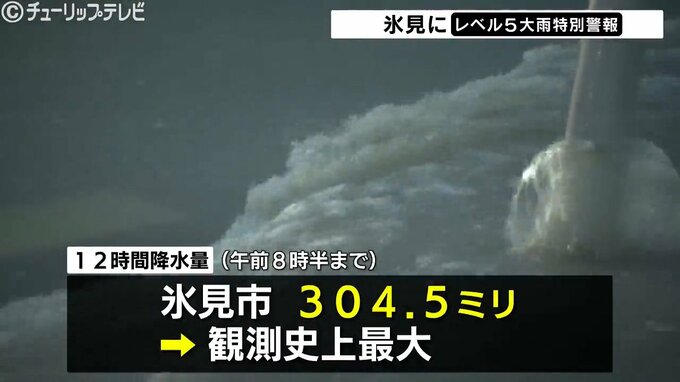 富山県氷見市「レベル5大雨特別警報」12時間降水量317.5ミリで観測史上最大　3河川が氾濫し市内全域4万人へ緊急安全確保【27日午前10時50分現在】　|　富山のニュース｜天気・防災｜チューリップテレビ