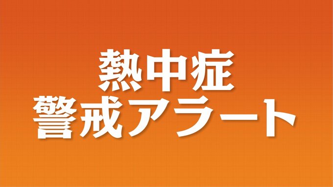 福島県内に今季初の熱中症警戒アラート　31日熱中症の危険性極めて高い　|　福島のニュース│TUF