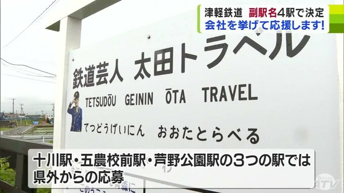 お笑い芸人の名前などが愛称に　津軽鉄道の4駅で「副駅名」決まる|TBS NEWS DIG
