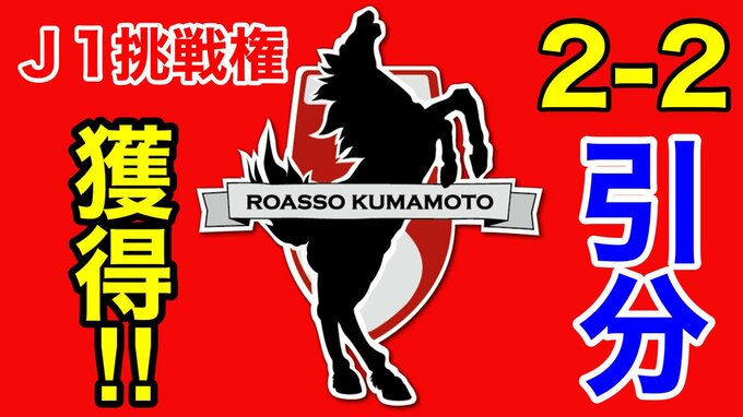 【ロアッソ熊本】モンテディオ山形と引き分け　悲願のJ1への挑戦権獲得！！　|　熊本のニュース｜RKK NEWS｜RKK熊本放送