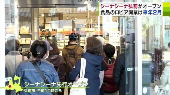 朝から大賑わい！　閉店の「イトーヨーカドー弘前店」の建物に「CiiNA CiiNA弘前」の一部テナントがオープン！「食生活♥♥ロピア」の2025年オープンに期待の声も　|　青森のニュース│ATV NEWS│青森テレビ