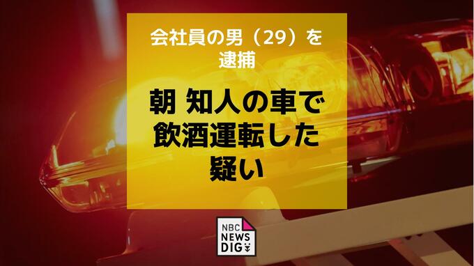 朝方、知り合いの車で自宅に帰ろうと…飲酒運転の疑いで会社員の男（29）を逮捕|TBS NEWS DIG