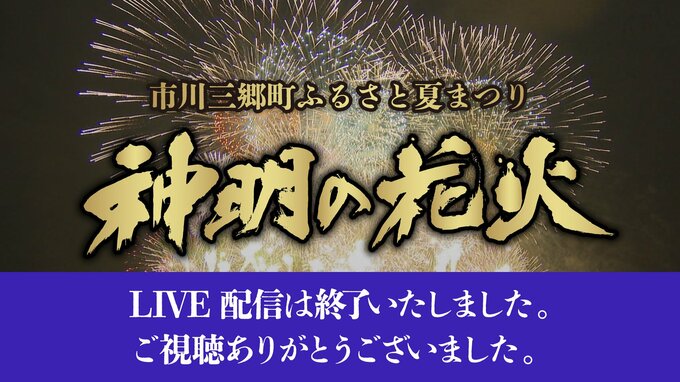 神明の花火　「尺玉20連発」など約2万発が夜空を彩る　【LIVE配信は終了しました】|TBS NEWS DIG