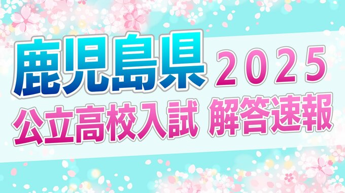 【入試問題全教科・解答速報】鹿児島県公立高校入試3月6日 社会・数学【令和7年度高校受験2025】　|　鹿児島のニュース｜MBC NEWS｜南日本放送