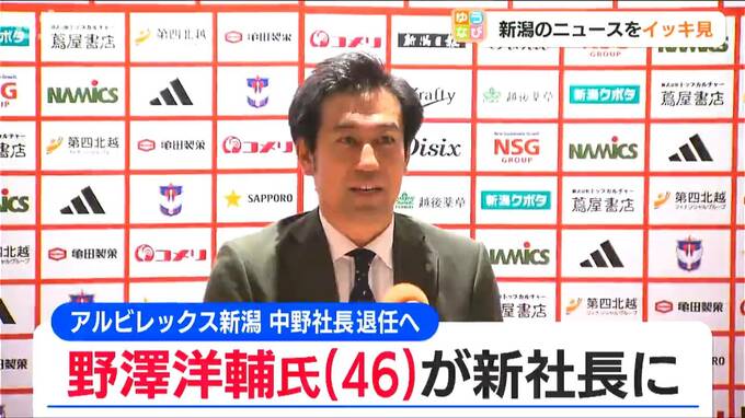「クラブのさらなる成長と新たな挑戦に全力で」アルビレックス新潟 野澤洋輔氏が新社長に　中野幸夫社長は来年1月末で退任　|　新潟のニュース・天気｜BSN NEWS｜BSN新潟放送