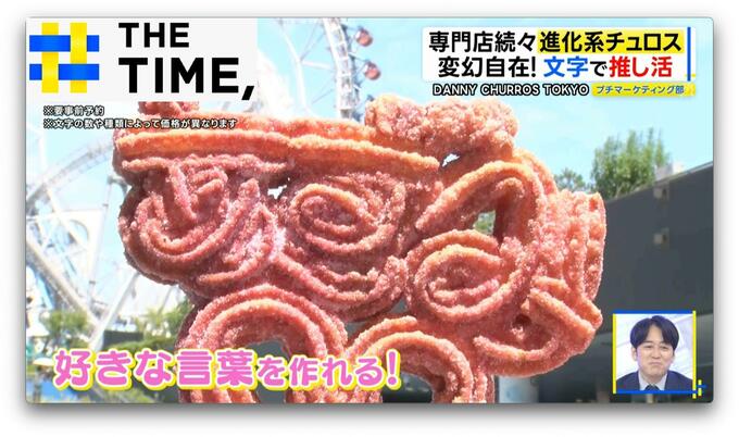 「進化系チュロス」が人気…“ボール型”や“文字”に“サンド”まで専門店続々【THE TIME,】 |TBS NEWS DIG