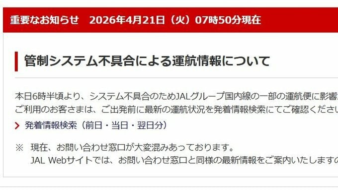航空管制システムでトラブル　羽田空港・新潟空港など全国各地のJAL便・ANA便などに遅れや欠航【21日午前9時55分更新】|TBS NEWS DIG