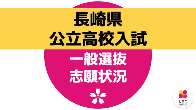 【長崎県公立高校入試】一般選抜入試の志願状況一覧　8割以上の45校で定員割れ　|　長崎のニュース | 天気 | NBC長崎放送