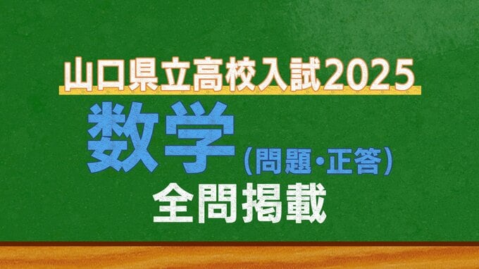 山口県公立高校入試『数学』試験問題・解答（令和7年度・2025年度）|TBS NEWS DIG