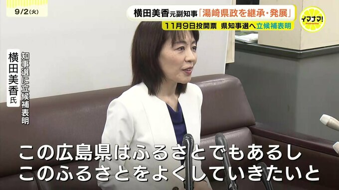 横田美香元副知事「湯崎県政を継承・発展」　広島県知事選へ立候補表明　１１月９日投開票　|　RCC NEWS | 広島ニュース | RCC中国放送