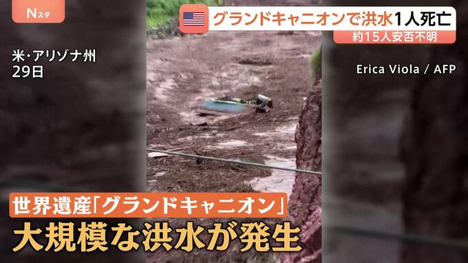 世界遺産「グランドキャニオン」で大規模洪水　男性1人死亡　約15人連絡取れず|TBS NEWS DIG