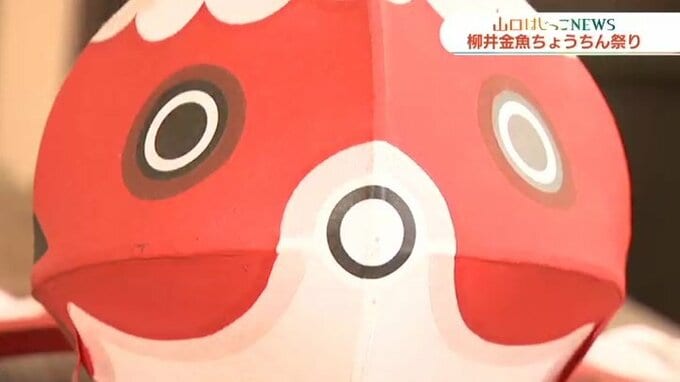 赤くて丸くてかわいい夏の風物詩・人気は全国へ　柳井の金魚ちょうちん誕生の秘密は青森！　|　山口のニュース・天気・防災｜tys NEWS｜ｔｙｓテレビ山口