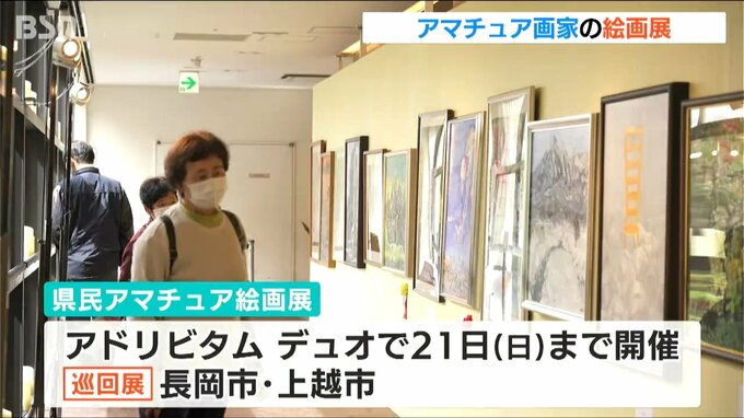 テーマは「夢」 日本画・洋画の力作281点を展示　「県民アマチュア絵画展」　|　新潟のニュース・天気｜BSN NEWS｜BSN新潟放送