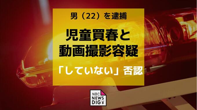 SNSで知り合った18歳未満の少年へ買春・動画撮影の容疑で22歳の男を逮捕|TBS NEWS DIG
