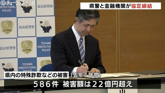 特殊詐欺の被害増加　富山県警が金融機関と協定を締結　|　富山のニュース｜天気・防災｜チューリップテレビ